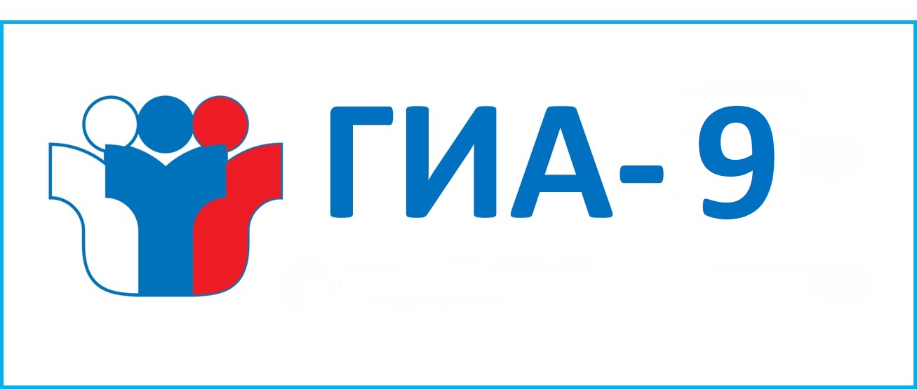 ГИА - 9