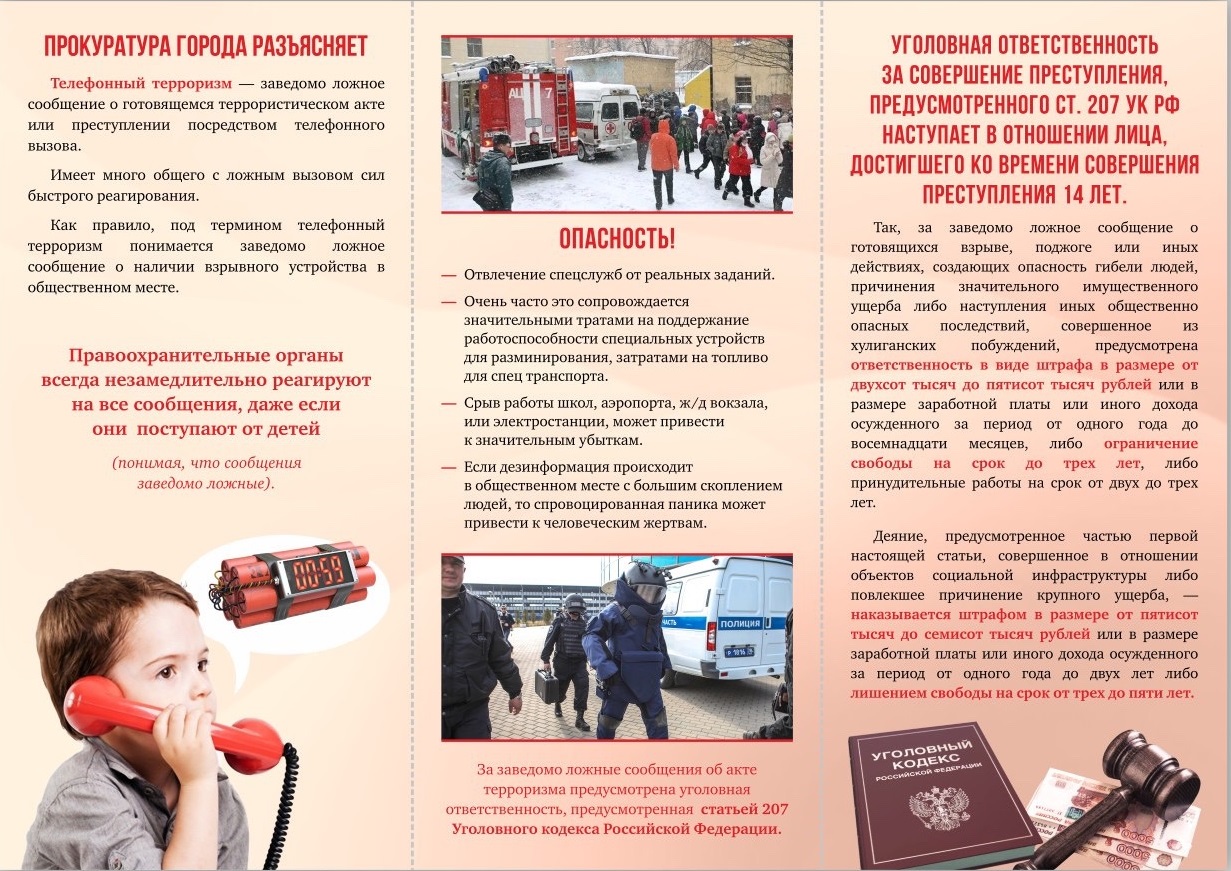 Уголовная ответственность за ложное сообщение о терроризме Уголовная ответственность за ложное сообщение о терроризме