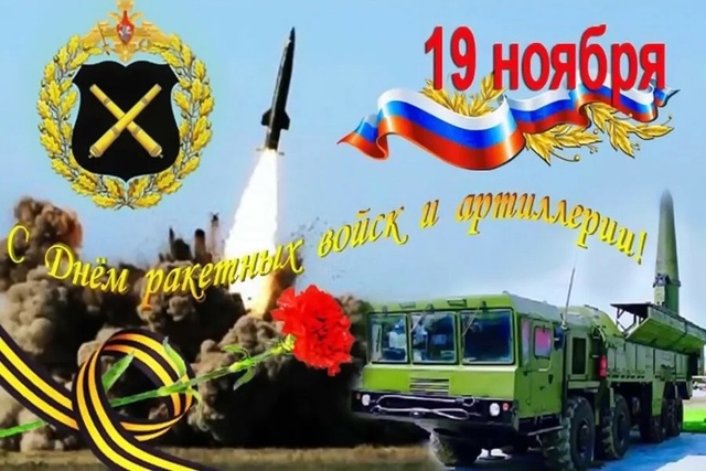 День ракетных войск и артиллерии.