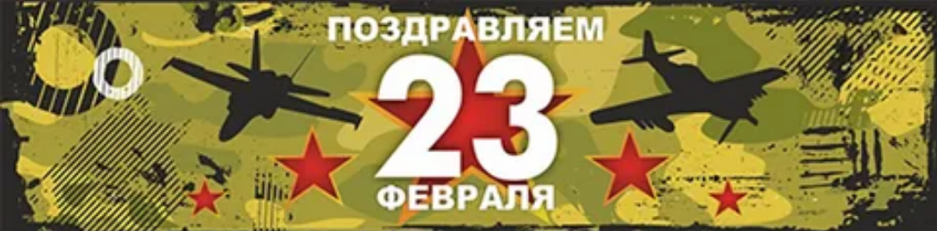 23 февраля.