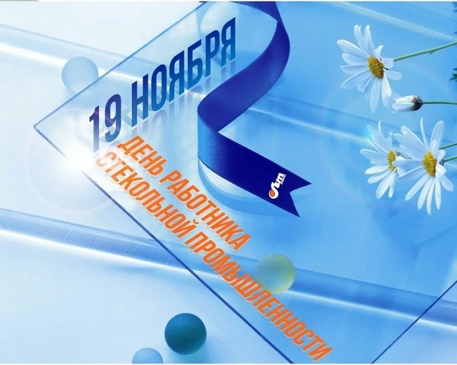 День работника стекольной промышленности 2024.