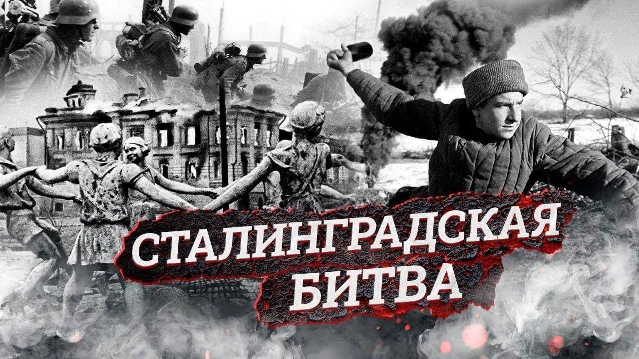 Сталинградская битва.