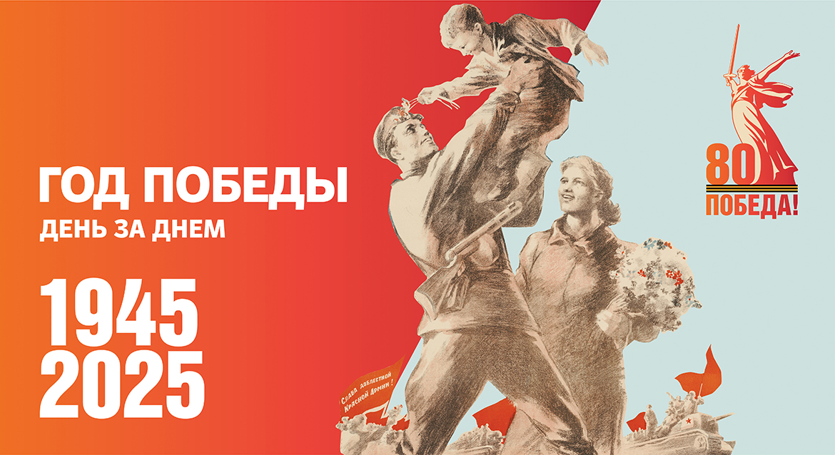 80-лет Победы.