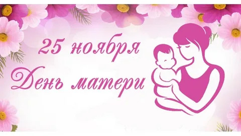 День матери.