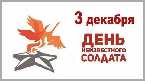 3 декабря - День Неизвестного солдата. История памятной даты.