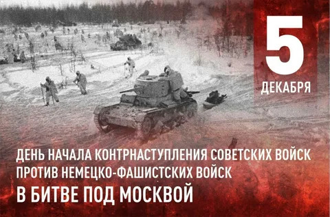 5 декабря - Битва за Москву в период Великой Отечественной войны.