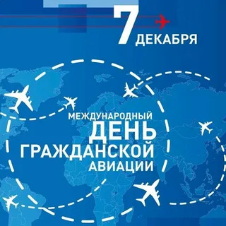 7 декабря международный день гражданской авиации.