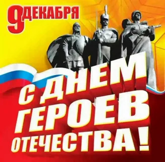 9 декабря День Героев Отечества.