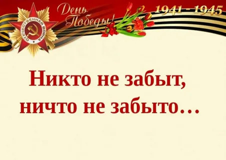 Никто не забыт, ничто не забыто.