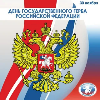 &amp;quot;День Государственного герба Российской Федерации&amp;quot;.