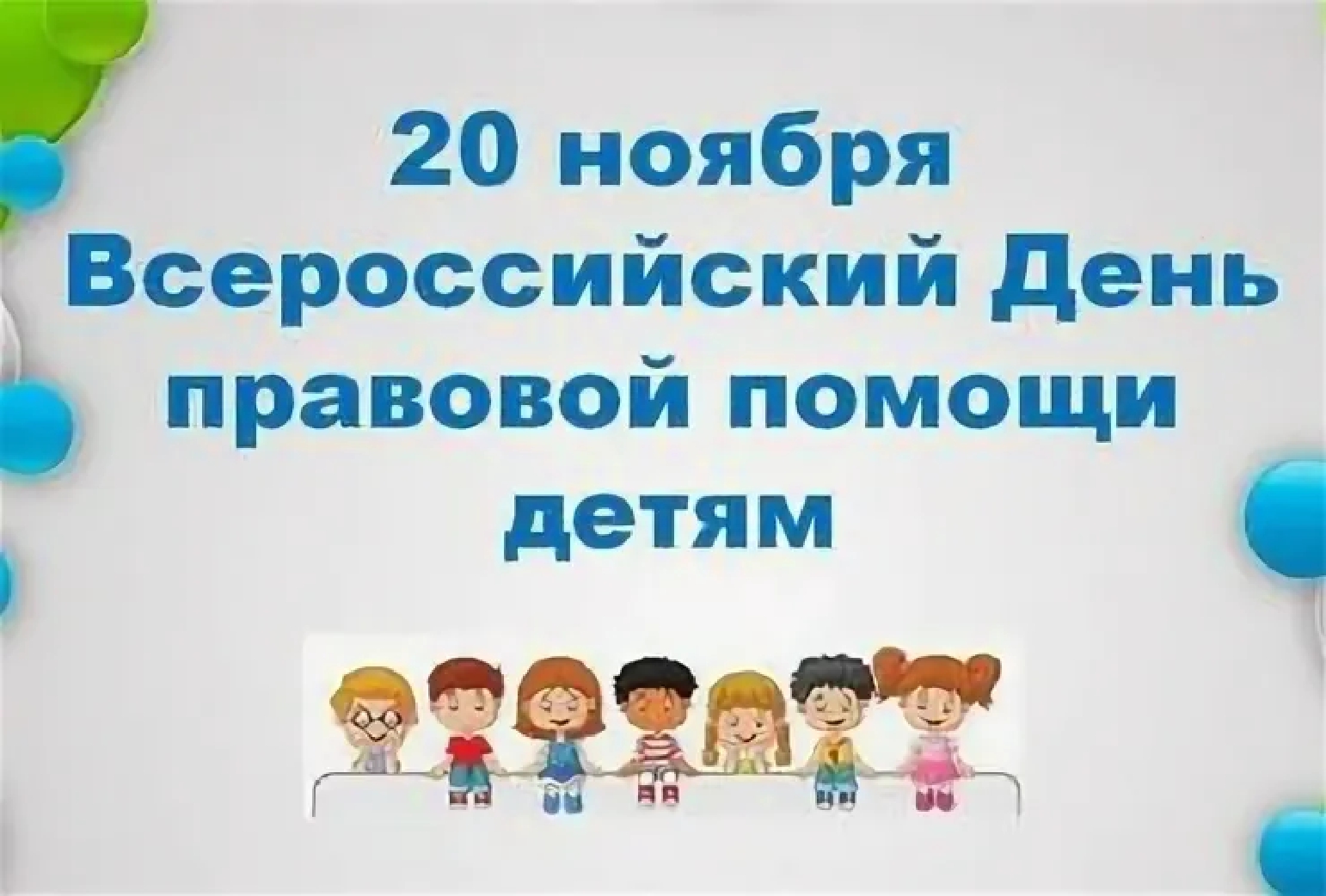 &amp;quot;Всероссийский день правовой помощи детям&amp;quot;.